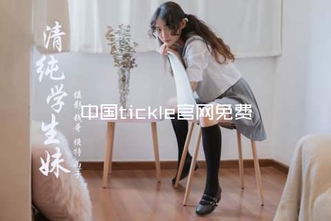 中国tickle官网免费
